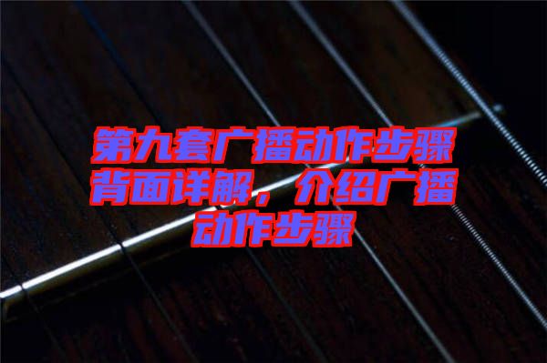 第九套廣播動(dòng)作步驟背面詳解，介紹廣播動(dòng)作步驟