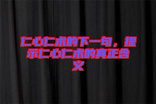 仁心仁術的下一句，提示仁心仁術的真正含義
