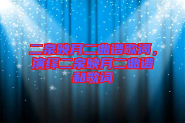 二泉映月二曲譜歌詞，演繹二泉映月二曲譜和歌詞