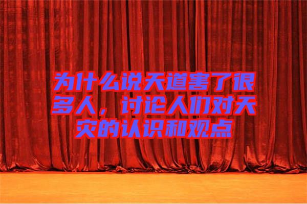 為什么說天道害了很多人，討論人們對(duì)天災(zāi)的認(rèn)識(shí)和觀點(diǎn)