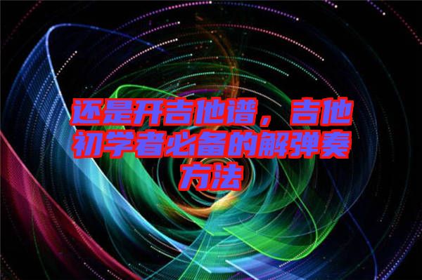 還是開吉他譜，吉他初學(xué)者必備的解彈奏方法