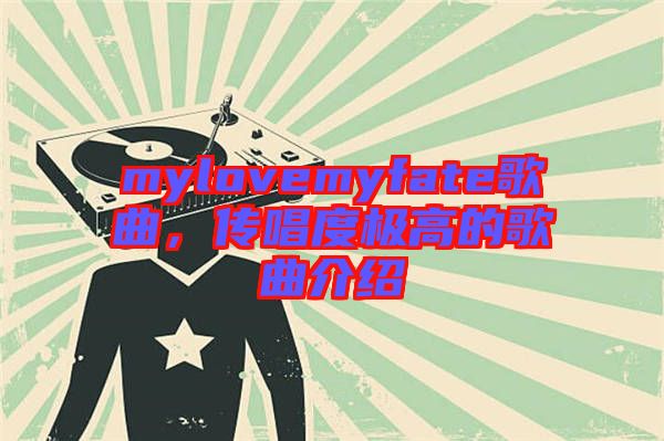 mylovemyfate歌曲，傳唱度極高的歌曲介紹