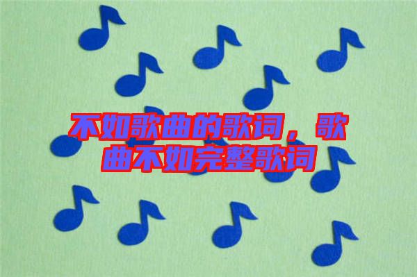 不如歌曲的歌詞，歌曲不如完整歌詞