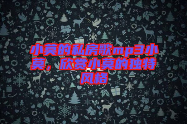 小莫的私房歌mp3小莫，欣賞小莫的獨(dú)特風(fēng)格