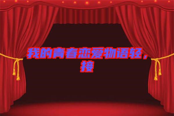 我的青春戀愛物語輕，接