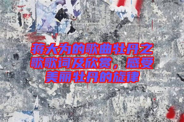 蔣大為的歌曲牡丹之歌歌詞及欣賞，感受美麗牡丹的旋律
