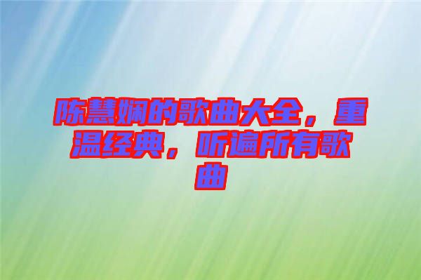 陳慧嫻的歌曲大全，重溫經(jīng)典，聽遍所有歌曲