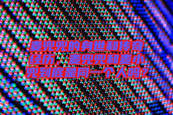 麥兜兜的身世和傳奇經(jīng)歷，麥兜兜和麥小兜到底是同一個(gè)人嗎？