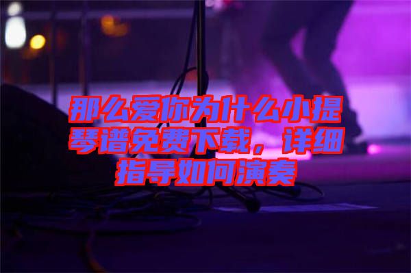 那么愛你為什么小提琴譜免費下載，詳細指導如何演奏