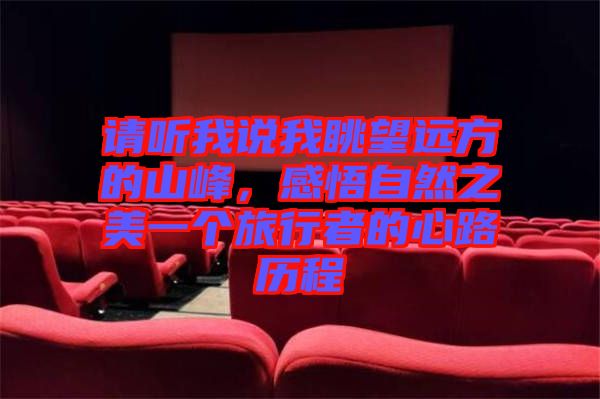 請聽我說我眺望遠方的山峰，感悟自然之美一個旅行者的心路歷程