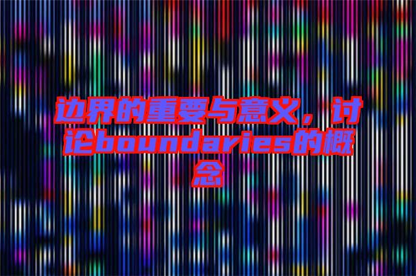 邊界的重要與意義，討論boundaries的概念