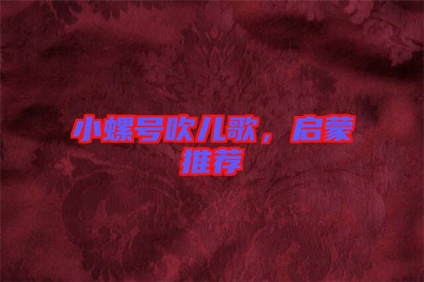 小螺號(hào)吹兒歌，啟蒙推薦