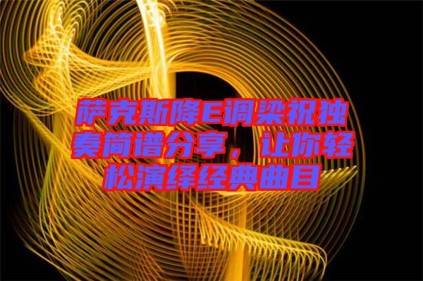 薩克斯降E調(diào)梁祝獨(dú)奏簡譜分享，讓你輕松演繹經(jīng)典曲目