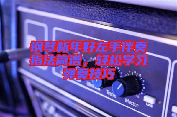 鋼琴新年好左手伴奏指法簡(jiǎn)譜，輕松學(xué)習(xí)彈奏技巧