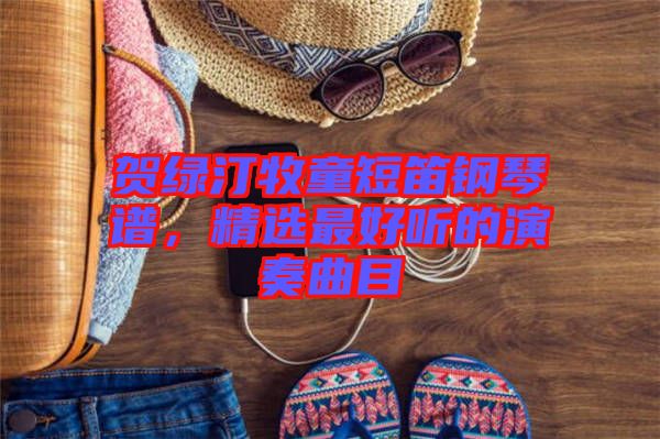 賀綠汀牧童短笛鋼琴譜，精選最好聽的演奏曲目