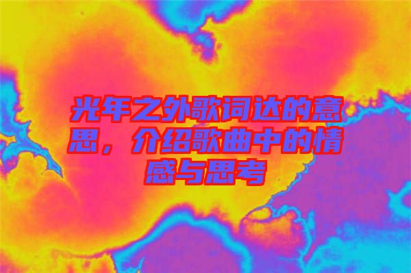 光年之外歌詞達的意思，介紹歌曲中的情感與思考