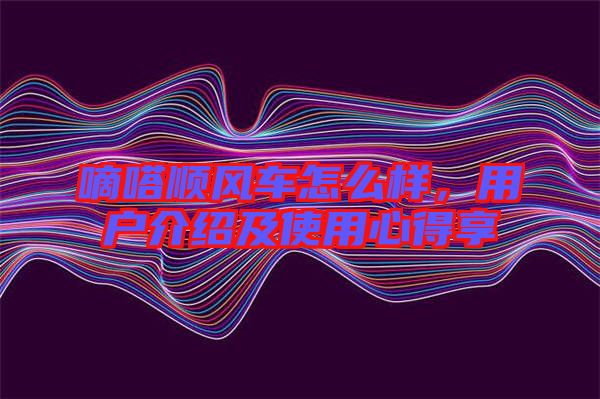 嘀嗒順風(fēng)車怎么樣，用戶介紹及使用心得享