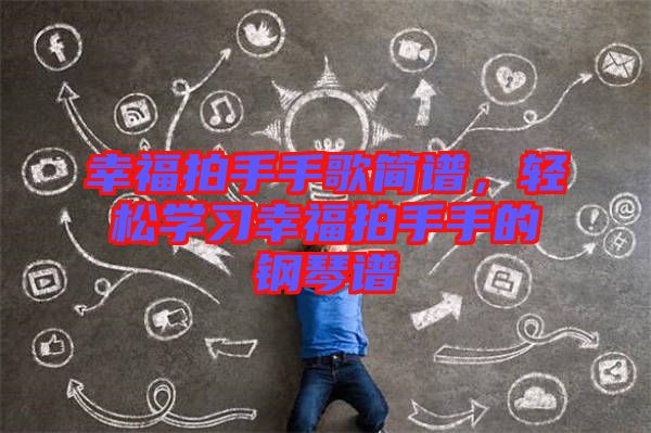 幸福拍手手歌簡(jiǎn)譜，輕松學(xué)習(xí)幸福拍手手的鋼琴譜