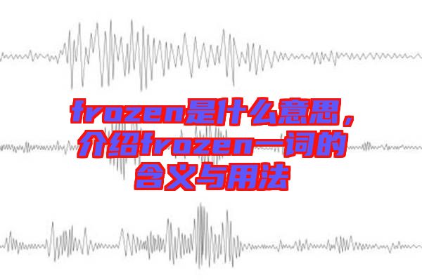 frozen是什么意思，介紹frozen一詞的含義與用法