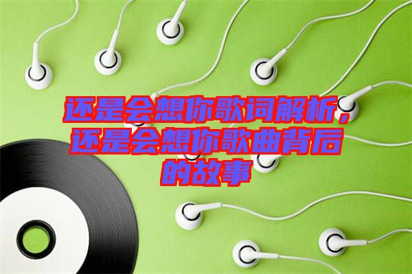 還是會想你歌詞解析，還是會想你歌曲背后的故事