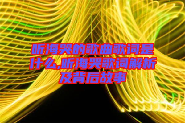 聽?？薜母枨柙~是什么,聽?？薷柙~解析及背后故事