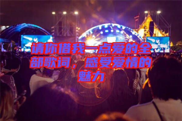 請(qǐng)你借我一點(diǎn)愛(ài)的全部歌詞，感受愛(ài)情的魅力