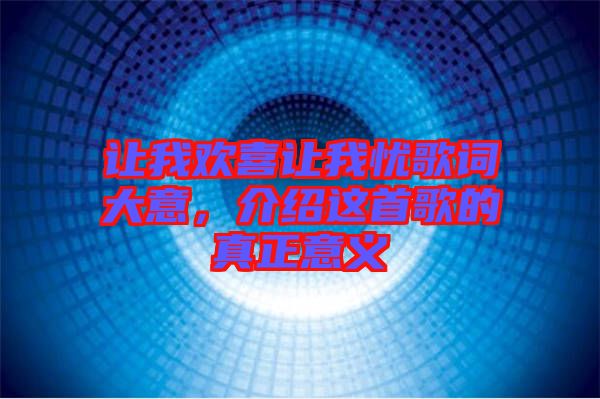 讓我歡喜讓我憂歌詞大意，介紹這首歌的真正意義