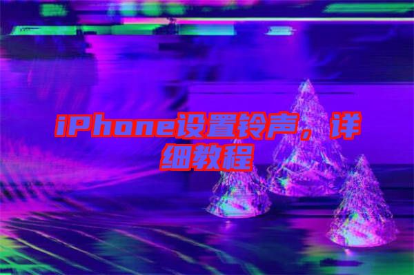 iPhone設(shè)置鈴聲，詳細教程