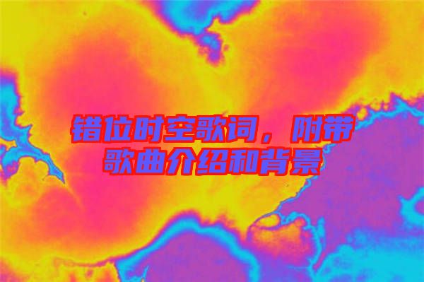 錯(cuò)位時(shí)空歌詞，附帶歌曲介紹和背景