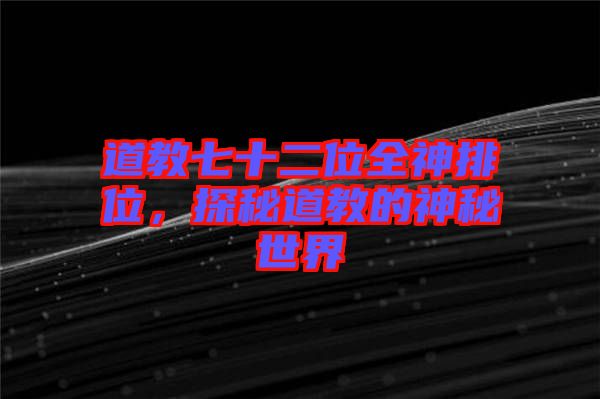道教七十二位全神排位，探秘道教的神秘世界