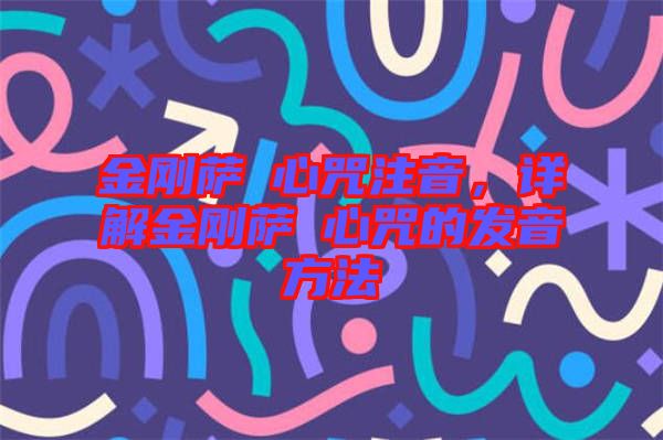 金剛薩埵心咒注音，詳解金剛薩埵心咒的發(fā)音方法