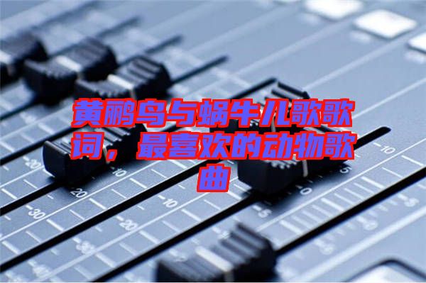 黃鸝鳥與蝸牛兒歌歌詞，最喜歡的動物歌曲