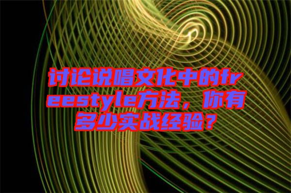 討論說唱文化中的freestyle方法，你有多少實(shí)戰(zhàn)經(jīng)驗(yàn)？