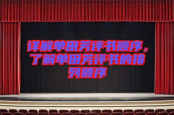 詳解單田芳評(píng)書順序，了解單田芳評(píng)書的排列順序
