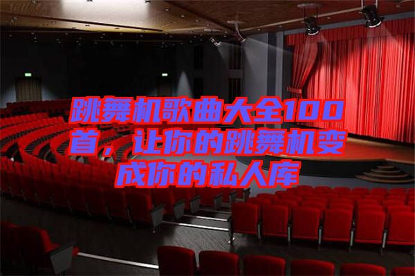 跳舞機(jī)歌曲大全100首，讓你的跳舞機(jī)變成你的私人庫(kù)