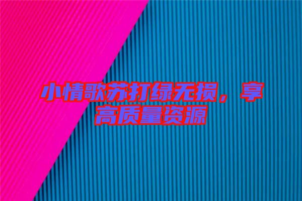 小情歌蘇打綠無損，享高質(zhì)量資源