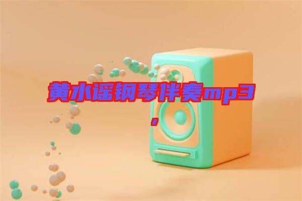 黃水謠鋼琴伴奏mp3，