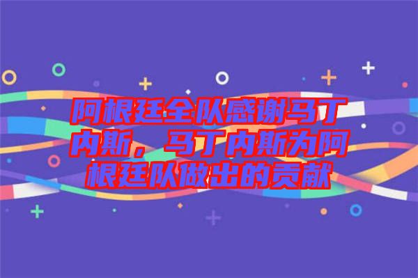 阿根廷全隊感謝馬丁內斯，馬丁內斯為阿根廷隊做出的貢獻