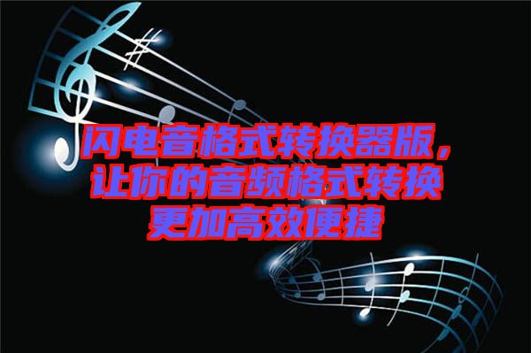 閃電音格式轉(zhuǎn)換器版，讓你的音頻格式轉(zhuǎn)換更加高效便捷