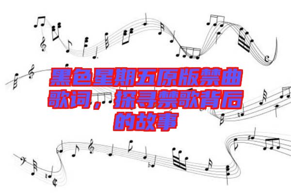 黑色星期五原版禁曲歌詞，探尋禁歌背后的故事