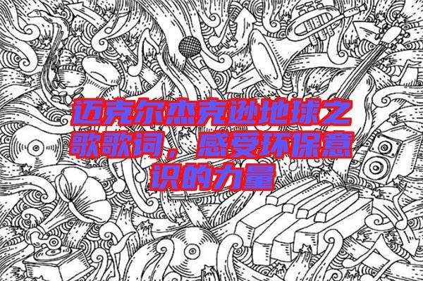 邁克爾杰克遜地球之歌歌詞，感受環(huán)保意識(shí)的力量