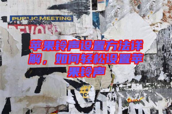 蘋(píng)果鈴聲設(shè)置方法詳解，如何輕松設(shè)置蘋(píng)果鈴聲