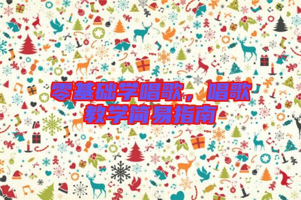 零基礎學唱歌，唱歌教學簡易指南