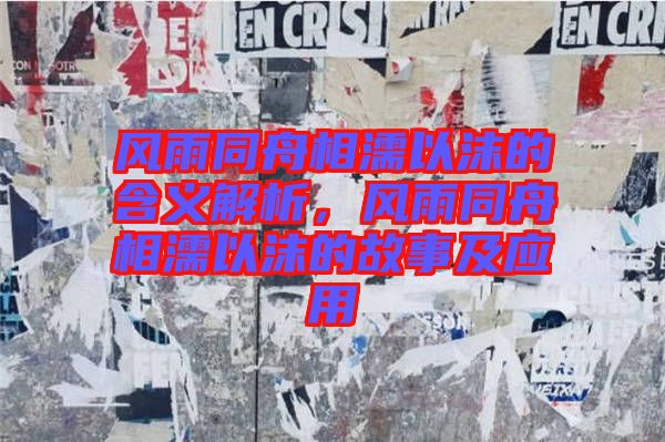 風(fēng)雨同舟相濡以沫的含義解析，風(fēng)雨同舟相濡以沫的故事及應(yīng)用