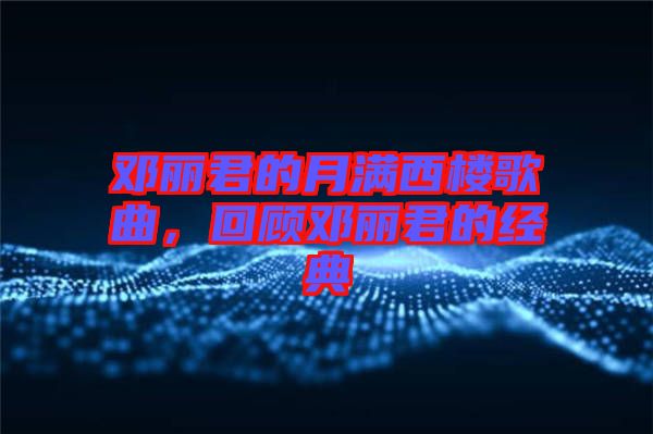鄧麗君的月滿西樓歌曲，回顧?quán)圎惥慕?jīng)典