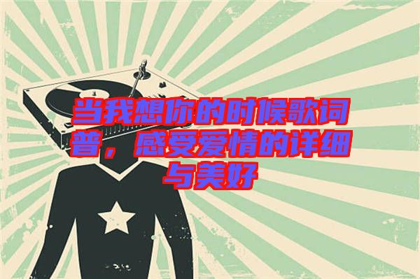 當(dāng)我想你的時候歌詞普，感受愛情的詳細(xì)與美好