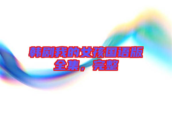 韓劇我的女孩國語版全集，完整