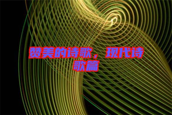 贊美的詩歌，現(xiàn)代詩歌篇