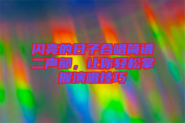 閃亮的日子合唱簡譜二聲部，讓你輕松掌握演唱技巧