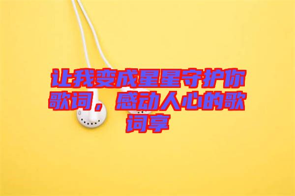 讓我變成星星守護(hù)你歌詞，感動(dòng)人心的歌詞享